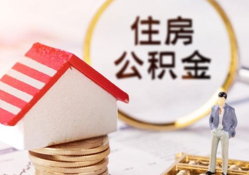衡阳2024南昌住房公积金提取新规（衡阳南昌住房公积金提取政策）